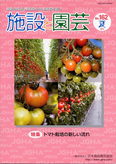 トマト栽培の新しい流れ｜施設園芸農業の専門紙「施設と園芸」162号