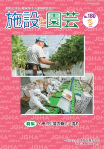 イチゴ生産の新しい流れ：施設と園芸