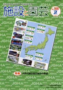 次世代施設園芸拠点の展望|施設と園芸166号 次世代施設園芸拠点の展望|施設と園芸166号