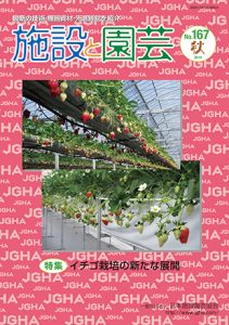 イチゴ栽培の新たな展開:施設と園芸167号 イチゴ栽培の新たな展開:施設と園芸167号