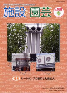 ヒートポンプの普及と利用拡大:施設と園芸169号 ヒートポンプの普及と利用拡大:施設と園芸169号