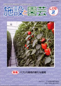 パプリカ栽培の新たな展開:施設と園芸170号 パプリカ栽培の新たな展開:施設と園芸170号