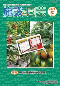 最近の環境制御技術と装置:施設と園芸171号 最近の環境制御技術と装置:施設と園芸171号