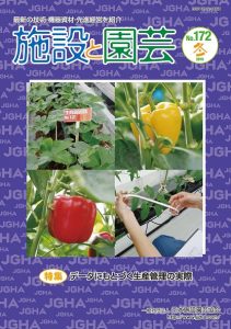 施設と園芸172号:データにもとづく生産管理の実際 施設と園芸172号:データにもとづく生産管理の実際