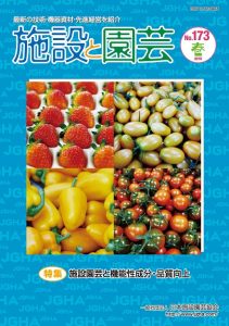 施設園芸と機能性成分・品質向上:施設と園芸173号 施設園芸と機能性成分・品質向上:施設と園芸173号