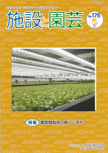 葉菜類栽培の新しい流れ:施設と園芸187号