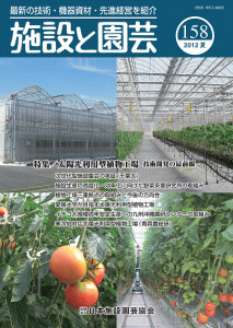 太陽光利用型植物工場－技術開発の最前線:施設と園芸158号