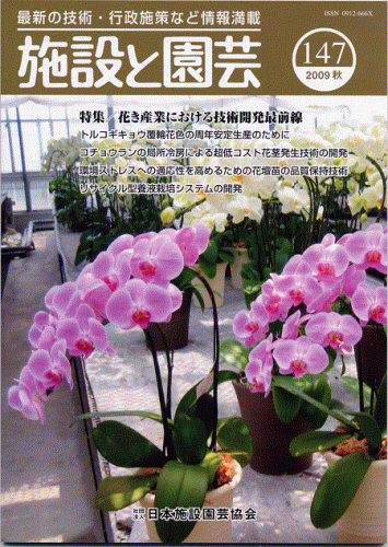 施設園芸農業専門誌「施設と園芸」花き産業における技術開発最前線