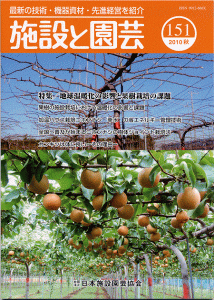 地球温暖化の影響と果樹栽培の課題:施設と園芸151号