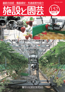 イチゴ栽培における最新技術：施設と園芸152号