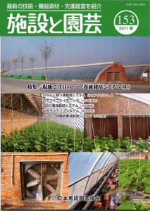 施設と園芸153号：現地で注目のトマト養液栽培システム