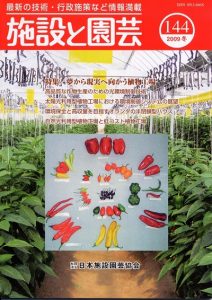 夢から現実に向かう植物工場：施設と園芸144号