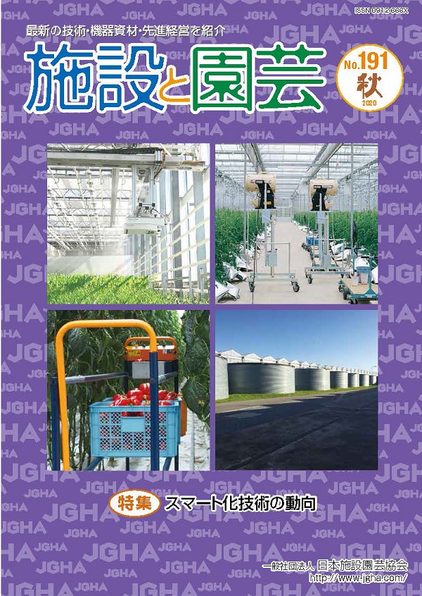 園芸情報センター 施設園芸のセミナー 施設園芸専門誌 施設と園芸