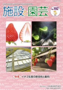 イチゴ生産の新技術と動向｜施設園芸農業専門紙「施設と園芸」