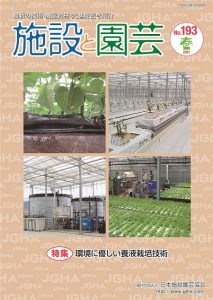 施設と園芸193号（2021年春）特集：環境に優しい養液栽培技術