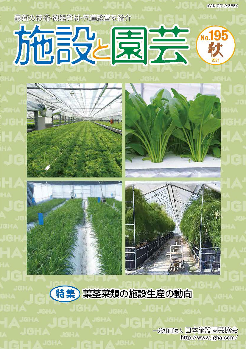 施設と園芸195号 2021年秋 特集 葉茎菜類の施設生産の動向 日本農民新聞社