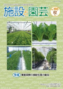 施設と園芸195号（2021年秋）特集：葉茎菜類の施設生産の動向