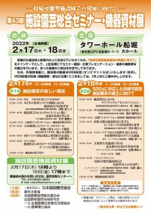 第43回施設園芸総合セミナー･機器資材展は2月17～18日、東京･江戸川区のタワーホール船堀で開催