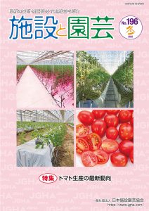 施設と園芸196号（2022年冬）特集：トマト生産の最新動向