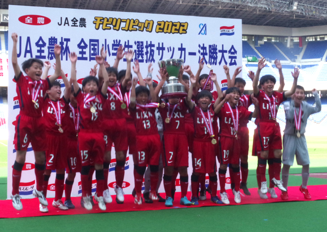 全農杯全国小学生選抜サッカー大会で鹿島アントラーズつくばが優勝 日本農民新聞社