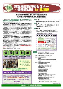 施設園芸新技術セミナー・機器資材展in北海道のご案内 (2024年10月開催)