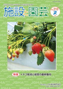施設と園芸210号(2025年夏)特集:イチゴ栽培と経営の最新動向