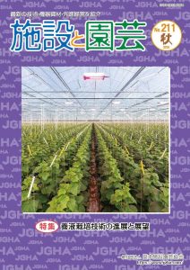 施設と園芸211号(2025年秋)特集:養液栽培技術の進展と展望