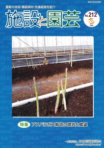 施設と園芸212号（2026年冬）特集：アスパラガス栽培の現状と展望