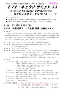 全野研が2月27日に神奈川県でトマト・キュウリサミット９. ５を開催