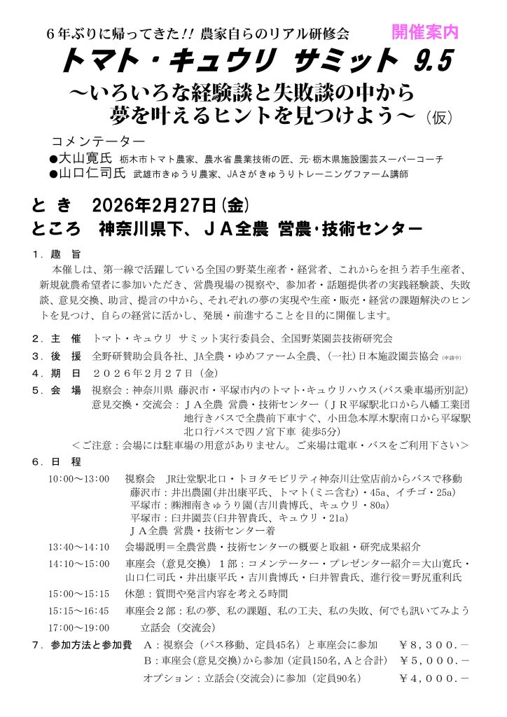 全野研が2月27日に神奈川県でトマト・キュウリサミット９. ５を開催