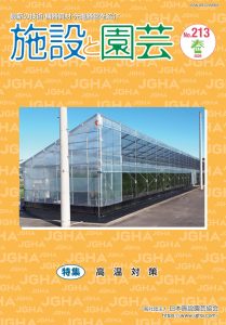 施設と園芸213号（2026年春）特集：高温対策