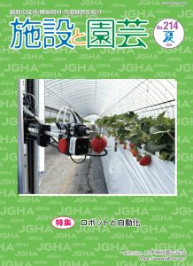 施設と園芸214号（2026年夏）特集：ロボットと自動化