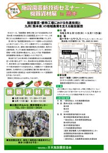 施設園芸新技術セミナー・機器資材展in熊本のご案内 (2026年9月開催)
